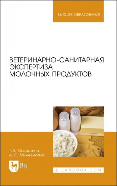 Книга: Ветеринарно-санитарная экспертиза молочных продуктов (Савостина Татьяна Владимировна) ; Лань, 2021 