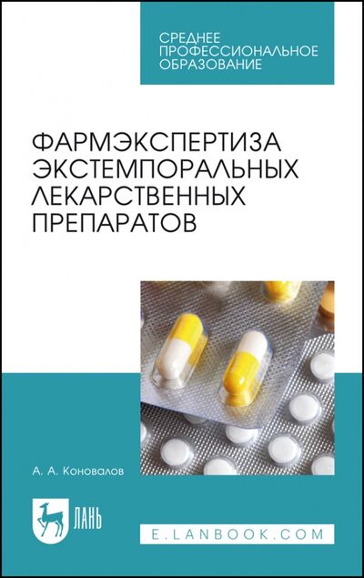 Книга: Фармэкспертиза экстемпоральных лекарственных препаратов. СПО (Коновалов Андрей Александрович) ; Лань, 2022 