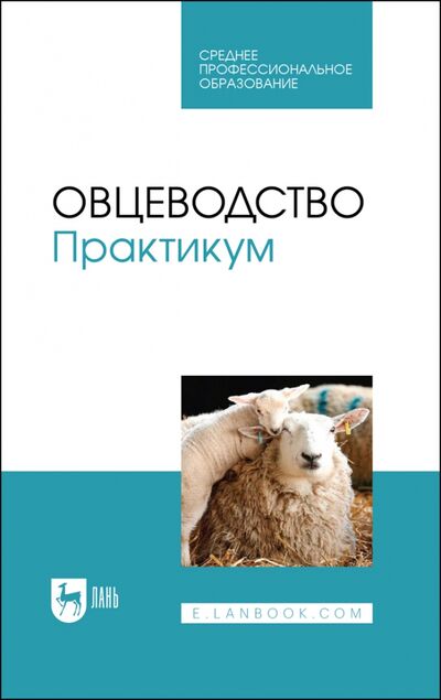 Книга: Овцеводство (Юлдашбаев Юсупжан Артыкович, Улимбашев Мурат Борисович) ; Лань, 2021 