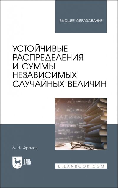 Книга: Устойчивые распределения и суммы независимых случайных величин (Фролов Андрей Николаевич) ; Лань, 2021 