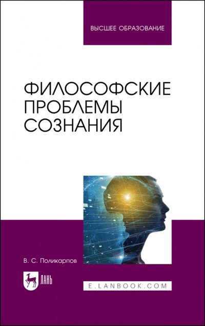 Книга: Философские проблемы сознания (Поликарпов Виталий Семенович) ; Лань, 2022 