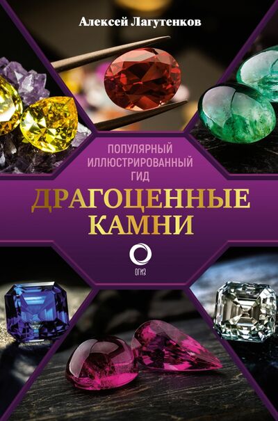 Книга: Драгоценные камни (Лагутенков Алексей Александрович) ; АСТ, 2021 