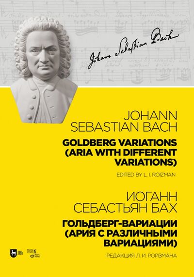 Книга: Гольдберг-вариации (Ария с различными вариациями) (Бах Иоганн Себастьян) ; Планета музыки, 2023 