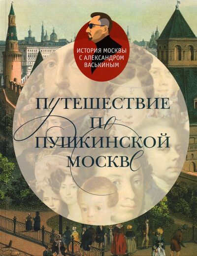 Книга: Путешествие по пушкинской Москве (Васькин Александр Анатольевич) ; Этерна, 2021 