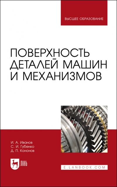 Книга: Поверхность деталей машин и механизмов (Иванов Игорь Александрович) ; Лань, 2021 