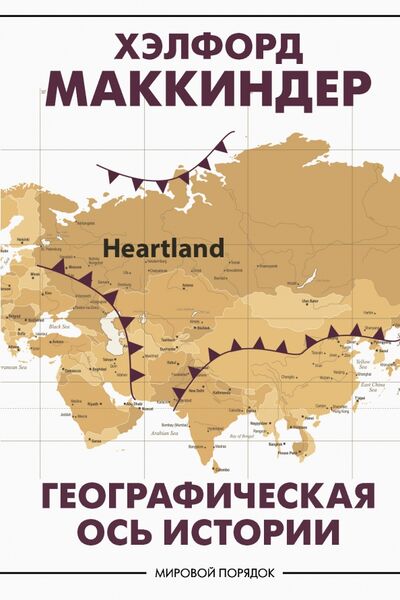Книга: Географическая ось истории (Маккиндер Хэлфорд) ; АСТ, 2021 