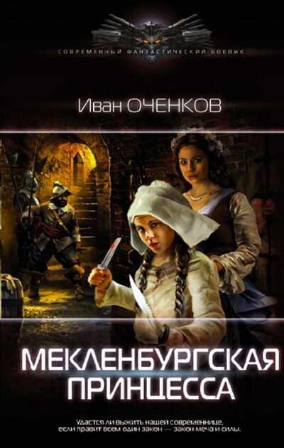 Книга: Мекленбургская принцесса (Оченков Иван Валерьевич) ; АСТ, 2021 