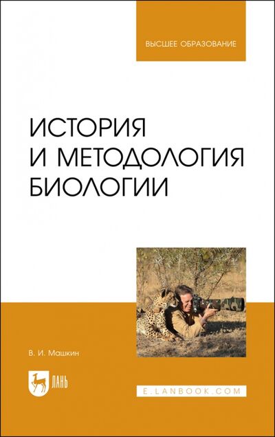Книга: История и методология биологии (Машкин Виктор Иванович) ; Лань, 2022 