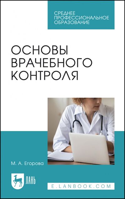 Книга: Основы врачебного контроля.СПО (Егорова Марина Алексеевна) ; Лань, 2021 