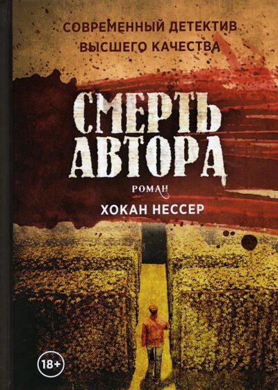 Книга: Смерть автора (Нессер Хокан) ; Рипол-Классик, 2021 
