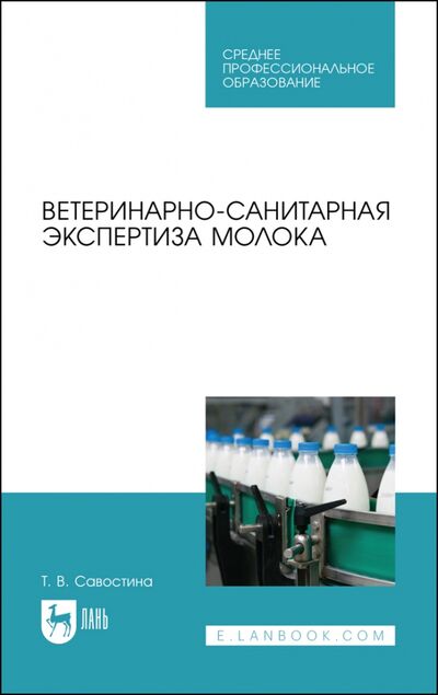 Книга: Ветеринарно-санитарная экспертиза молока. СПО (Савостина Татьяна Владимировна) ; Лань, 2021 