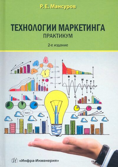 Книга: Технологии маркетинга. Практикум (Мансуров Руслан Евгеньевич) ; Инфра-Инженерия, 2021 