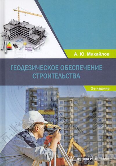 Книга: Геодезическое обеспечение строительства (Михайлов Александр Юрьевич) ; Инфра-Инженерия, 2021 