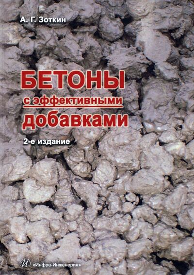 Книга: Бетоны с эффективными добавками (Зоткин Анатолий Георгиевич) ; Инфра-Инженерия, 2021 