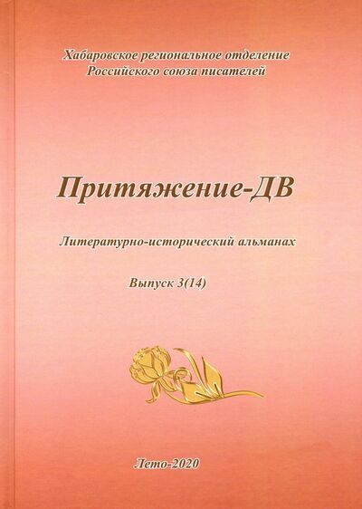 Книга: Притяжение -ДВ. Литературно-исторический альманах Лето 2020; Спутник+, 2020 