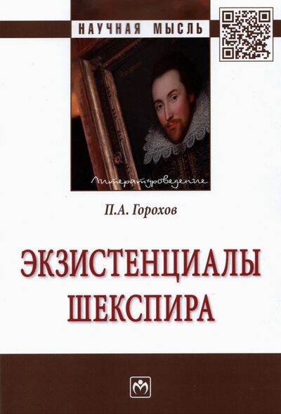 Книга: Экзистенциалы Шекспира (Горохов Павел Александрович) ; ИНФРА-М, 2021 