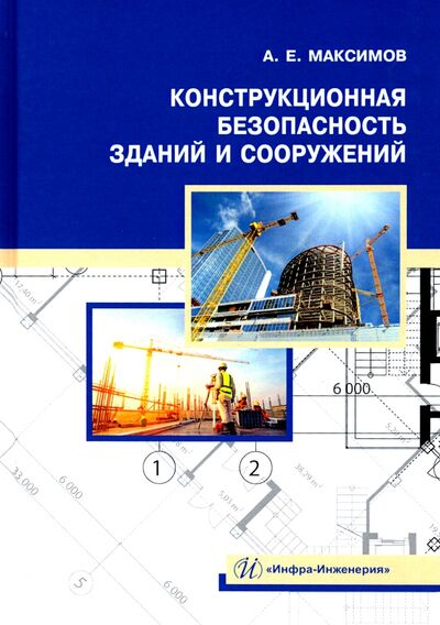 Книга: Конструкционная безопасность зданий и сооружений (Максимов Александр Евгеньевич) ; Инфра-Инженерия, 2021 
