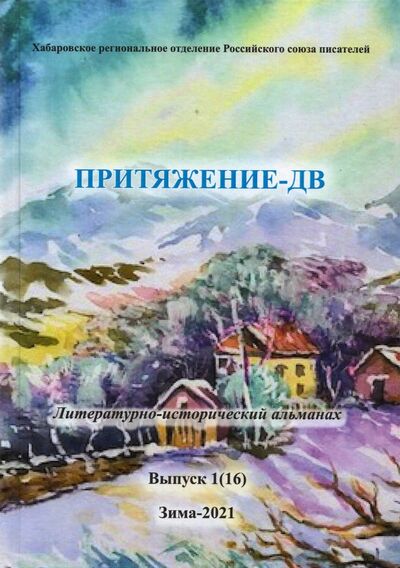 Книга: Притяжение -ДВ.Литературно-исторический альманах. Коллективный сборник; Спутник+, 2021 