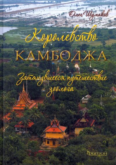 Книга: Королевство Камбоджа. Затянувшееся путешествие зоолога (Шумаков Олег Владимирович) ; Фитон XXI, 2021 