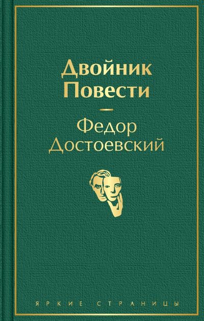 Книга: Двойник. Повести (Достоевский Федор Михайлович) ; Эксмо, 2021 