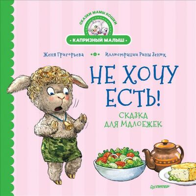 Книга: Не хочу есть! Сказка для малоежек (Григорьева Женя) ; Питер, 2021 