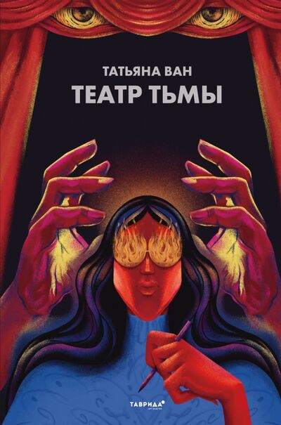 Книга: Театр тьмы (Ван Татьяна) ; Эксмо, 2021 