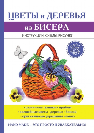 Книга: Книга Цветы и деревья из бисера (Ращупкина Светлана Юрьевна) , 2018 
