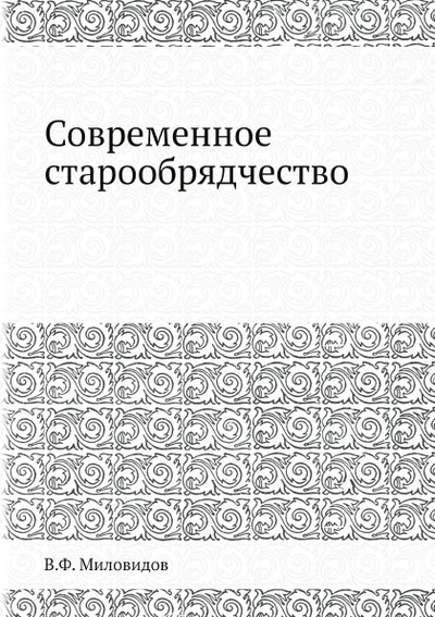 Книга: Книга Современное Старообрядчество (Миловидов Владимир Федорович) 