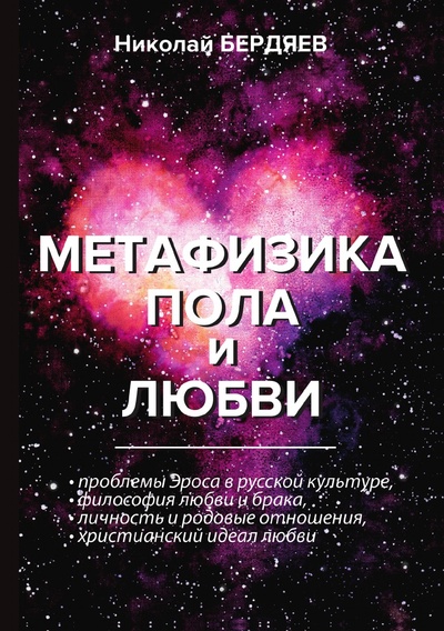 Книга: Книга Метафизика пола и любви (Бердяев Николай Александрович) , 2018 