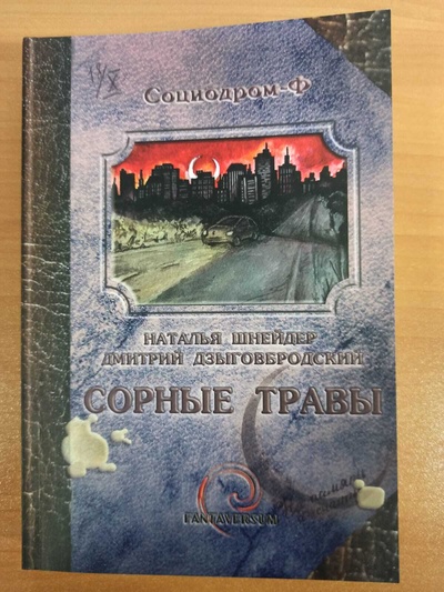 Книга: Книга Сорные травы (Дзыговбродский Дмитрий, Шнейдер Наталья) , 2012 