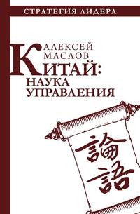 Книга: Книга Китай: наука управления (Маслов Алексей Александрович) , 2018 