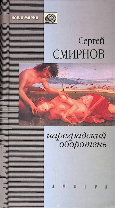 Книга: Книга Цареградский оборотень (Смирнов Сергей Анатольевич) , 2000 