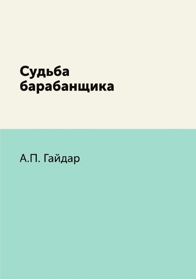 Книга: Книга Судьба барабанщика (Гайдар Аркадий Петрович) , 2011 