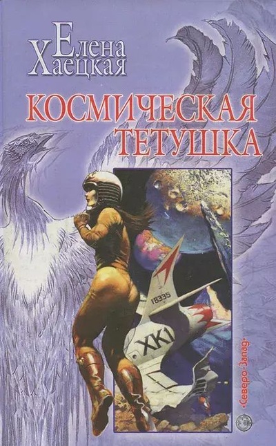 Книга: Книга Космическая тетушка (Елена Хаецкая) , 2005 