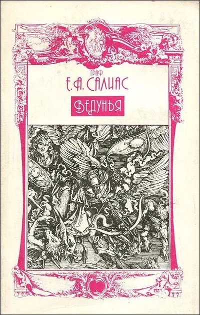 Книга: Книга Ведунья (Салиас-де-Турнемир Евгений Андреевич) , 1992 