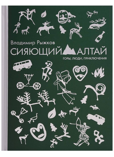 Книга: Книга Сияющий Алтай (Рыжков Владимир Александрович) , 2017 