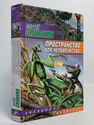 Книга: Книга Пространство для человечества (Синякин Сергей) , 2004 