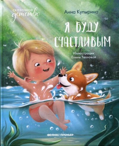 Книга: Книга Я буду счастливым (Купырина Анна Михайловна) , 2022 