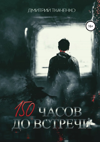 Книга: Книга 150 часов до встречи (Дмитрий Ткаченко) , 2022 