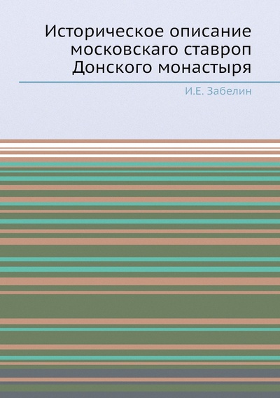 Книга: Книга Историческое описание московскаго ставроп Донского монастыря (Забелин Иван Егорович) , 2012 