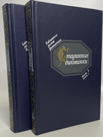 Книга: Книга Старинные диковинки(комплект из 2 книг) (Медведев Юрий Михайлович) , 1991 