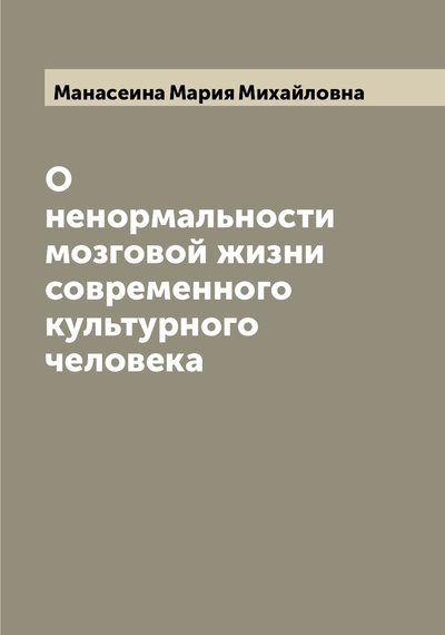 Книга: Книга О ненормальности мозговой жизни современного культурного человека (Манасеина Мария Михайловна) , 2022 