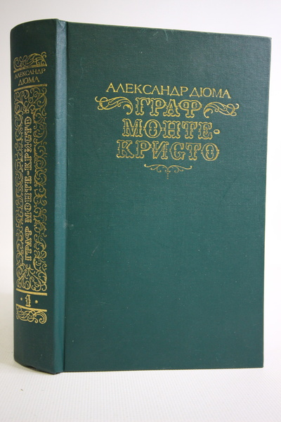 Книга: Книга Граф Монте-Кристо. В двух томах. Том 1 (Александр Дюма) , 1990 