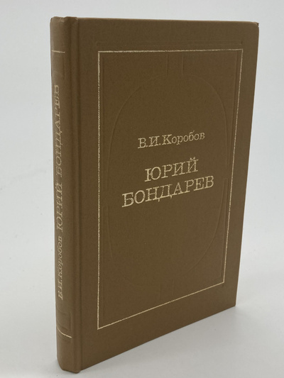 Книга: Книга Юрий Бондарев, Коробов В.И. (Коробов Владимир Иванович) , 1984 
