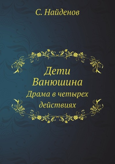 Книга: Книга Дети Ванюшина (Найденов Сергей Александрович) , 2012 