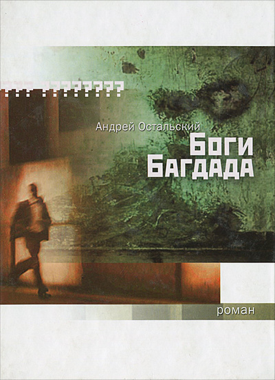 Книга: Книга Боги Багдада (Андрей Остальский) , 2007 