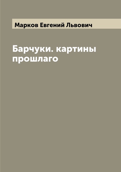 Книга: Книга Барчуки. картины прошлаго (Марков Евгений Львович) , 2022 