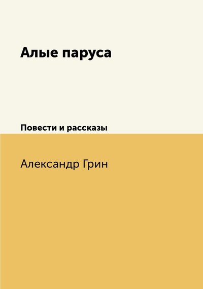 Книга: Книга Алые паруса. Повести и рассказы (Грин Александр Степанович) , 2011 