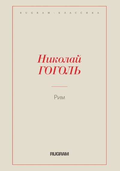 Книга: Книга Рим (Николай Васильевич Гоголь) , 2022 