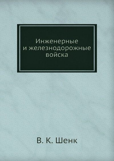 Книга: Книга Инженерные и Железнодорожные Войска (Шенк Владимир Константинович) , 2011 